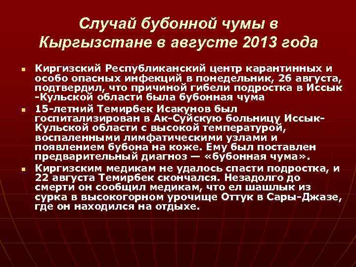 Случай бубонной чумы в Кыргызстане в августе 2013 года n n n Киргизский Республиканский