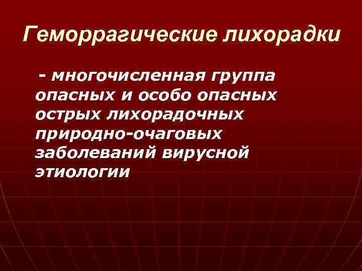 Геморрагические лихорадки - многочисленная группа опасных и особо опасных острых лихорадочных природно-очаговых заболеваний вирусной