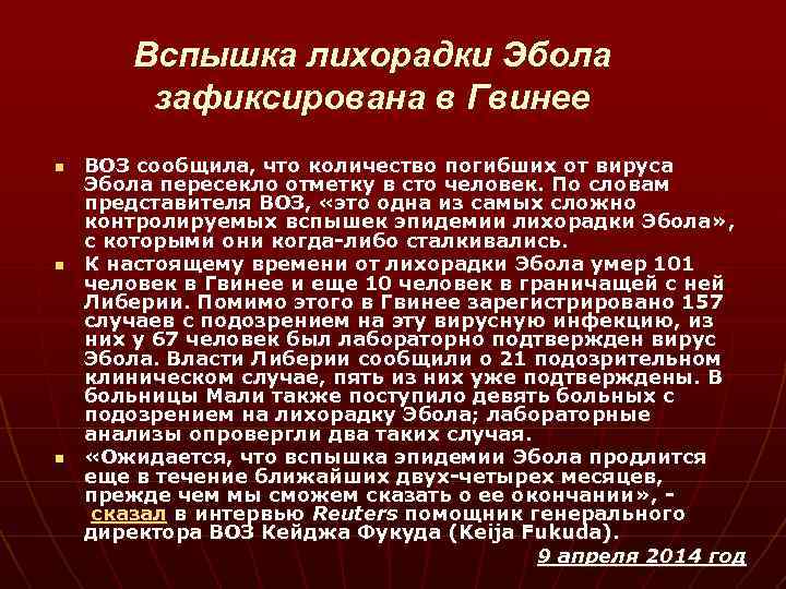 Вспышка лихорадки Эбола зафиксирована в Гвинее n n n ВОЗ сообщила, что количество погибших