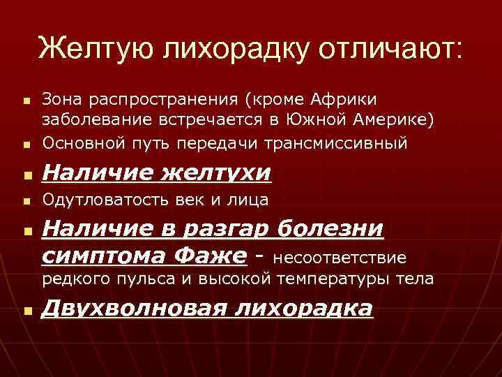 Желтая признаки. Желтая лихорадка эпидемиология. Особо опасные инфекции желтая лихорадка. Симптомы при желтой лихорадке. Вирус желтой лихорадки пути передачи.