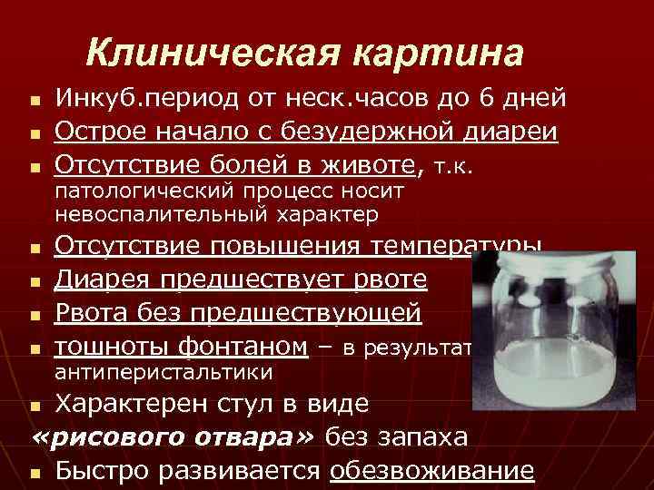 Клиническая картина n n n n Инкуб. период от неск. часов до 6 дней