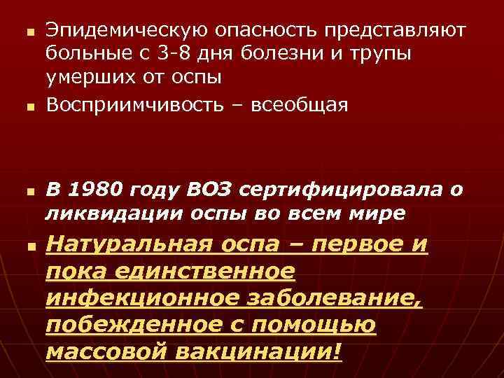 n n Эпидемическую опасность представляют больные с 3 -8 дня болезни и трупы умерших