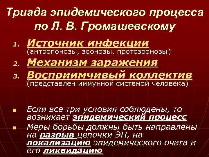 Эпидемическим процессом называют процесс. Структура эпидемиологического процесса Громашевский. Звенья эпидемического процесса (триады Громашевского):. Триада инфекционного процесса. Звенья эпидемиологического процесса.