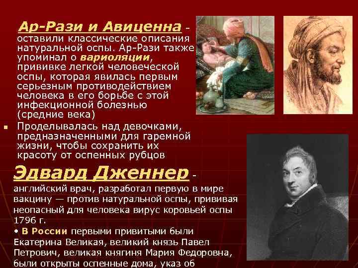  Ар-Рази и Авиценна - n оставили классические описания натуральной оспы. Ар-Рази также упоминал