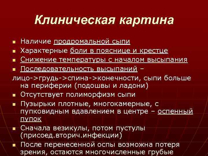 Клиническая картина Наличие продромальной сыпи n Характерные боли в пояснице и крестце n Снижение