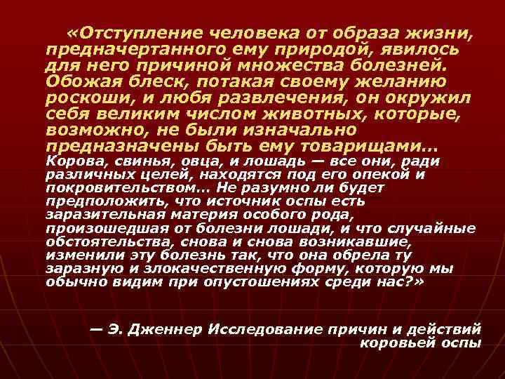  «Отступление человека от образа жизни, предначертанного ему природой, явилось для него причиной множества