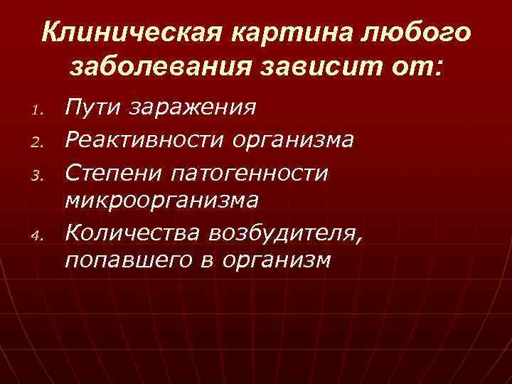 Клиническая картина любого заболевания зависит от: 1. 2. 3. 4. Пути заражения Реактивности организма