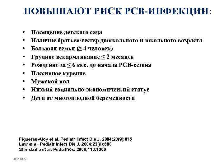 ПОВЫШАЮТ РИСК РСВ-ИНФЕКЦИИ: • • • Посещение детского сада Наличие братьев/сестер дошкольного и школьного