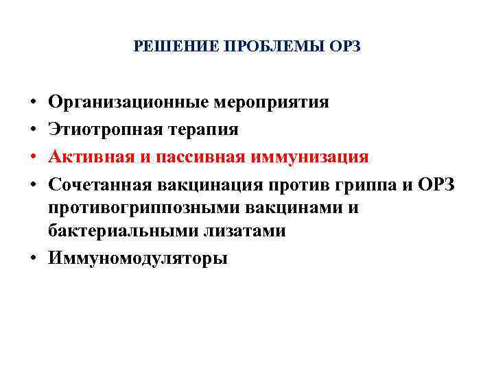 РЕШЕНИЕ ПРОБЛЕМЫ ОРЗ • • Организационные мероприятия Этиотропная терапия Активная и пассивная иммунизация Сочетанная