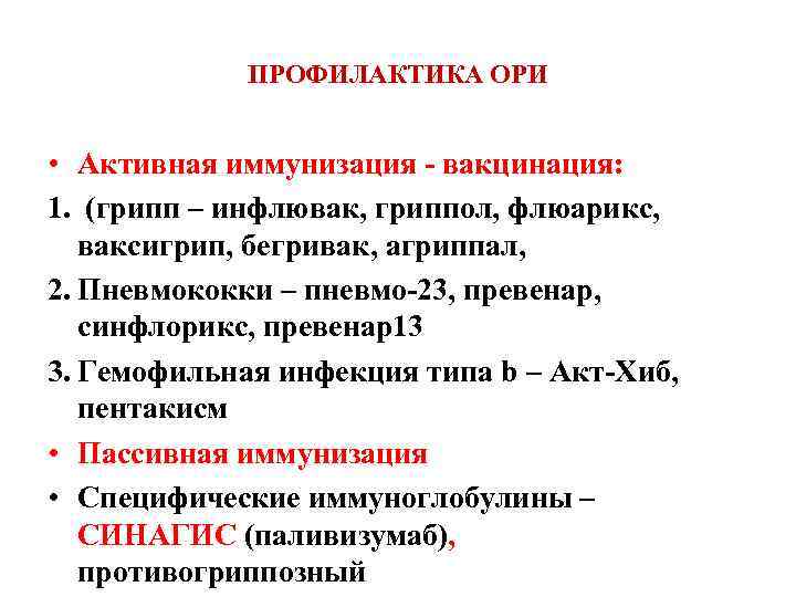 ПРОФИЛАКТИКА ОРИ • Активная иммунизация - вакцинация: 1. (грипп – инфлювак, гриппол, флюарикс, ваксигрип,