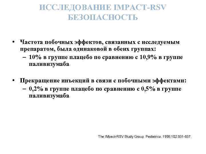 ИССЛЕДОВАНИЕ IMPACT-RSV БЕЗОПАСНОСТЬ • Частота побочных эффектов, связанных с исследуемым препаратом, была одинаковой в