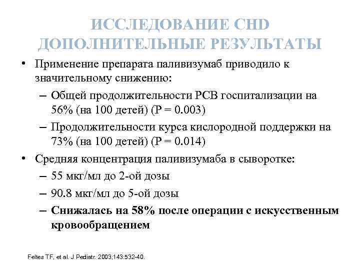 ИССЛЕДОВАНИЕ CHD ДОПОЛНИТЕЛЬНЫЕ РЕЗУЛЬТАТЫ • Применение препарата паливизумаб приводило к значительному снижению: – Общей