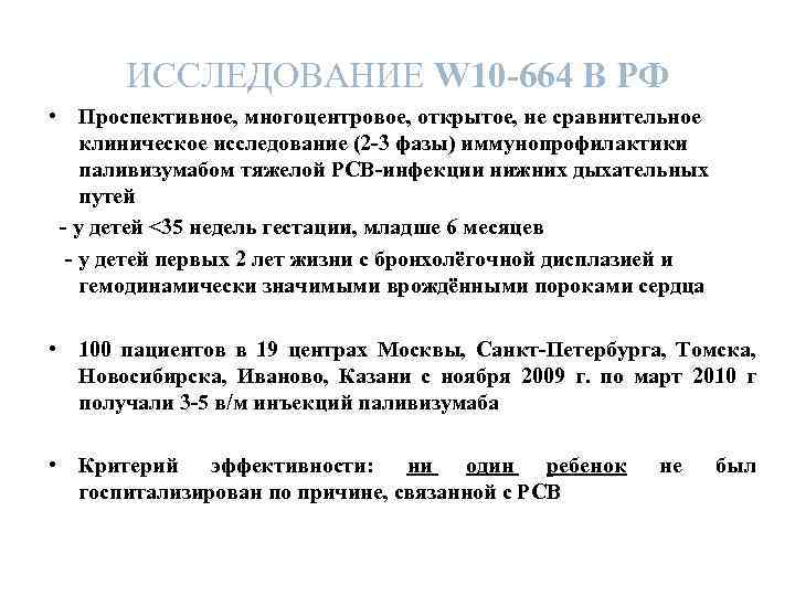 ИССЛЕДОВАНИЕ W 10 -664 В РФ • Проспективное, многоцентровое, открытое, не сравнительное клиническое исследование