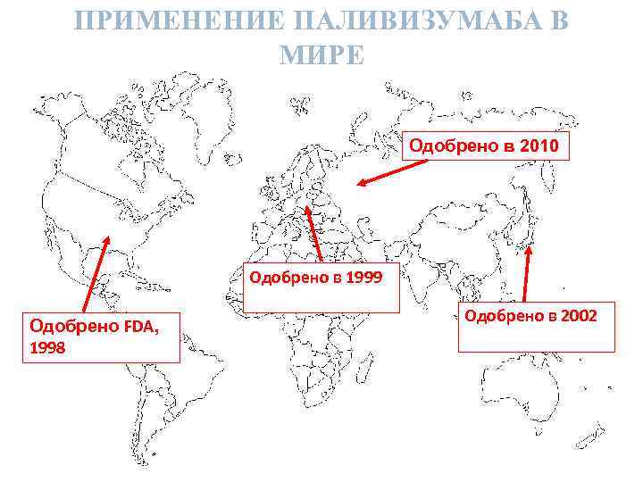 ПРИМЕНЕНИЕ ПАЛИВИЗУМАБА В МИРЕ Одобрено в 2010 Одобрено в 1999 Одобрено FDA, 1998 Одобрено