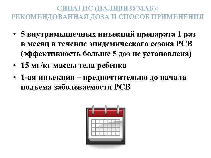 СИНАГИС (ПАЛИВИЗУМАБ): РЕКОМЕНДОВАННАЯ ДОЗА И СПОСОБ ПРИМЕНЕНИЯ • 5 внутримышечных инъекций препарата 1 раз