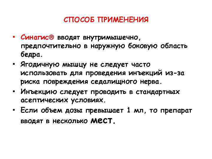 СПОСОБ ПРИМЕНЕНИЯ • Синагис вводят внутримышечно, предпочтительно в наружную боковую область бедра. • Ягодичную