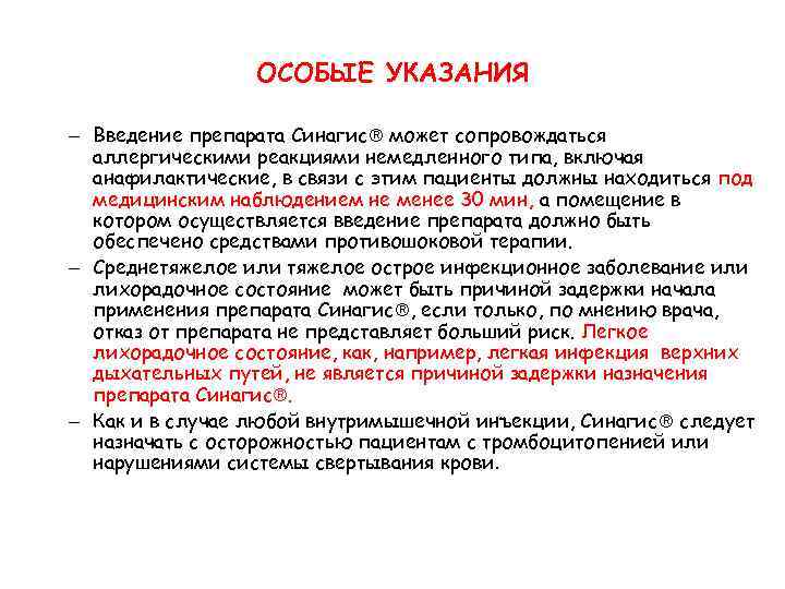 ОСОБЫЕ УКАЗАНИЯ – Введение препарата Синагис может сопровождаться аллергическими реакциями немедленного типа, включая анафилактические,