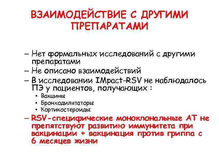 ВЗАИМОДЕЙСТВИЕ С ДРУГИМИ ПРЕПАРАТАМИ – Нет формальных исследований с другими препаратами – Не описано