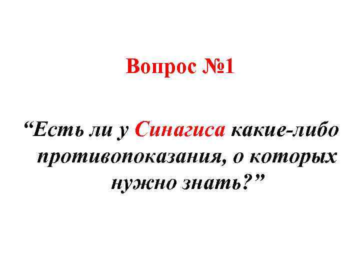 Вопрос № 1 “Есть ли у Синагиса какие-либо противопоказания, о которых нужно знать? ”