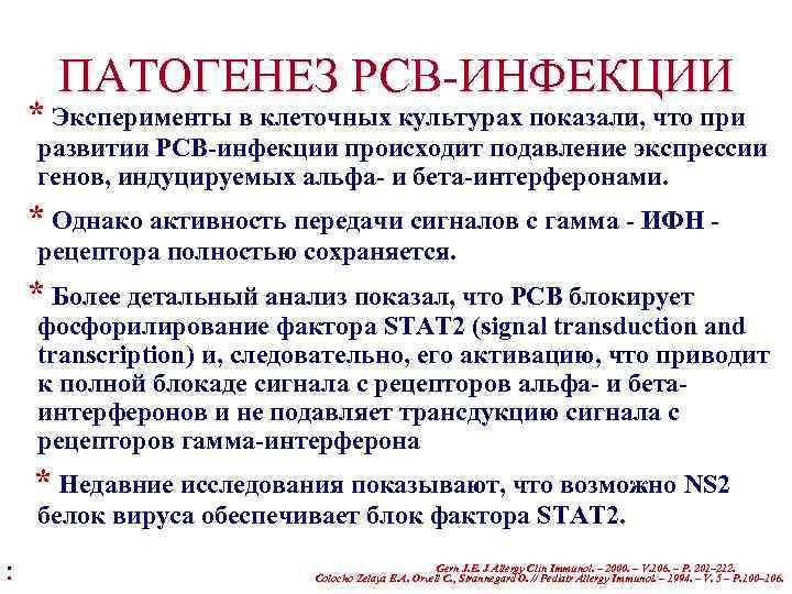 ПАТОГЕНЕЗ РСВ-ИНФЕКЦИИ * Эксперименты в клеточных культурах показали, что при развитии РСВ-инфекции происходит подавление