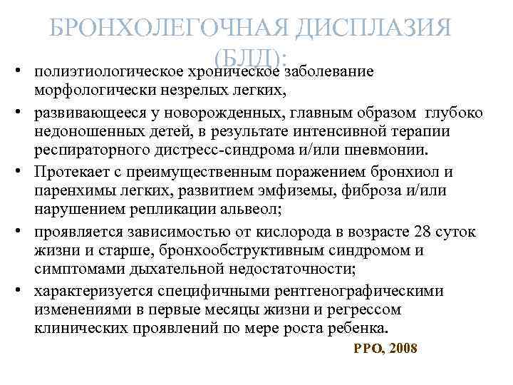  • • • БРОНХОЛЕГОЧНАЯ ДИСПЛАЗИЯ (БЛД): полиэтиологическое хроническое заболевание морфологически незрелых легких, развивающееся