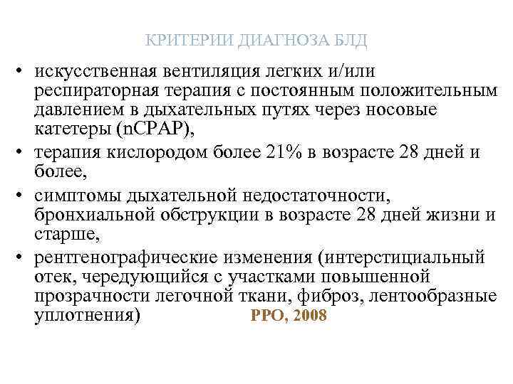 КРИТЕРИИ ДИАГНОЗА БЛД • искусственная вентиляция легких и/или респираторная терапия с постоянным положительным давлением