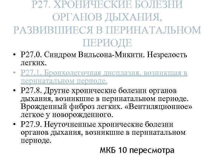 Р 27. ХРОНИЧЕСКИЕ БОЛЕЗНИ ОРГАНОВ ДЫХАНИЯ, РАЗВИВШИЕСЯ В ПЕРИНАТАЛЬНОМ ПЕРИОДЕ • Р 27. 0.