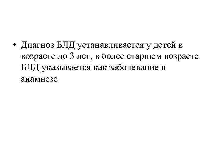  • Диагноз БЛД устанавливается у детей в возрасте до 3 лет, в более