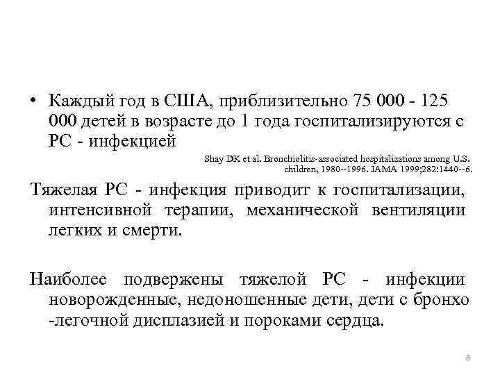  • Каждый год в США, приблизительно 75 000 - 125 000 детей в