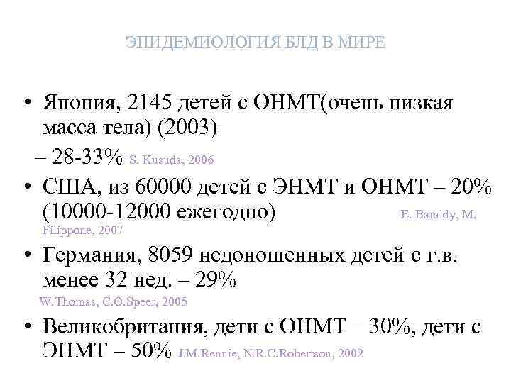 ЭПИДЕМИОЛОГИЯ БЛД В МИРЕ • Япония, 2145 детей с ОНМТ(очень низкая масса тела) (2003)