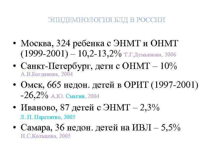 ЭПИДЕМИОЛОГИЯ БЛД В РОССИИ • Москва, 324 ребенка с ЭНМТ и ОНМТ (1999 -2001)