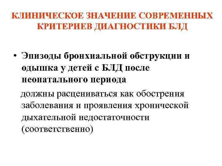 КЛИНИЧЕСКОЕ ЗНАЧЕНИЕ СОВРЕМЕННЫХ КРИТЕРИЕВ ДИАГНОСТИКИ БЛД • Эпизоды бронхиальной обструкции и одышка у детей