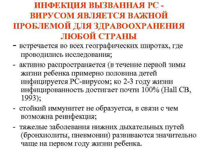 ИНФЕКЦИЯ ВЫЗВАННАЯ РС - ВИРУСОМ ЯВЛЯЕТСЯ ВАЖНОЙ ПРОБЛЕМОЙ ДЛЯ ЗДРАВООХРАНЕНИЯ ЛЮБОЙ СТРАНЫ - встречается