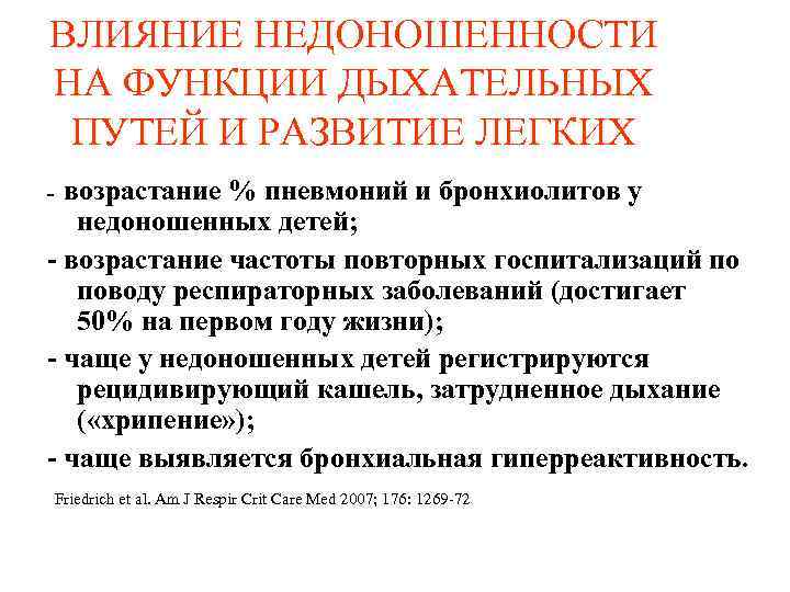 ВЛИЯНИЕ НЕДОНОШЕННОСТИ НА ФУНКЦИИ ДЫХАТЕЛЬНЫХ ПУТЕЙ И РАЗВИТИЕ ЛЕГКИХ возрастание % пневмоний и бронхиолитов