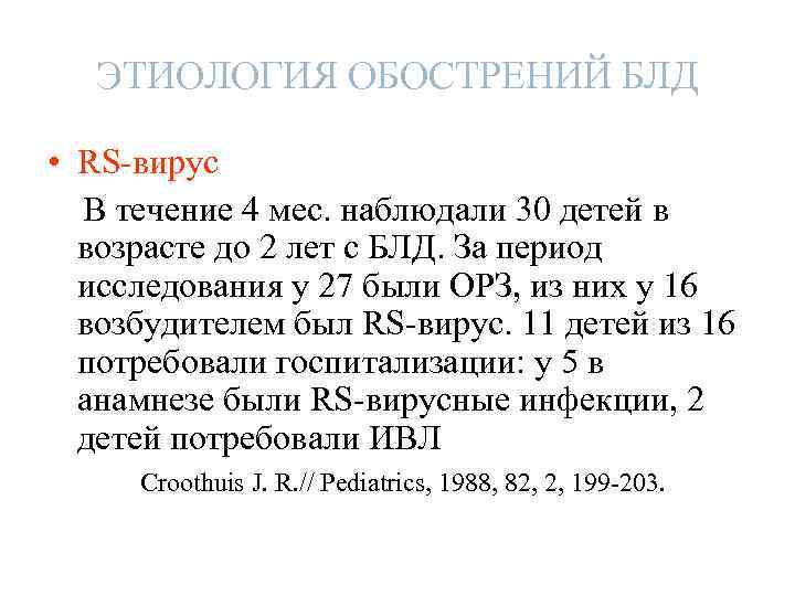 ЭТИОЛОГИЯ ОБОСТРЕНИЙ БЛД • RS-вирус В течение 4 мес. наблюдали 30 детей в возрасте