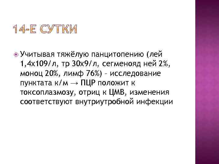  Учитывая тяжёлую панцитопению (лей 1, 4 х109/л, тр 30 х9/л, сегменояд ней 2%,