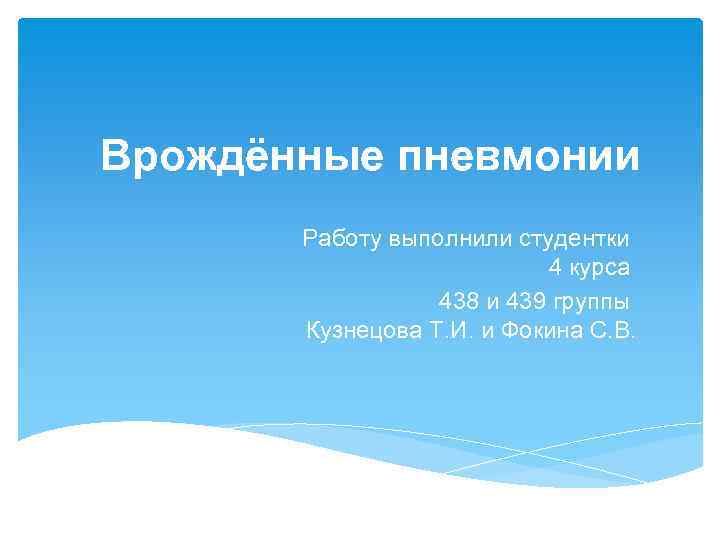 Врождённые пневмонии Работу выполнили студентки 4 курса 438 и 439 группы Кузнецова Т. И.