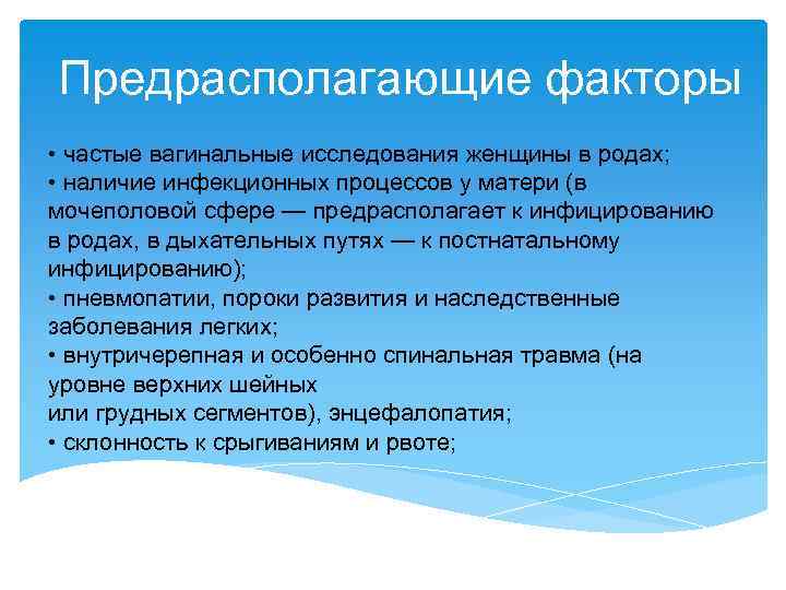 Предрасполагающие факторы • частые вагинальные исследования женщины в родах; • наличие инфекционных процессов у