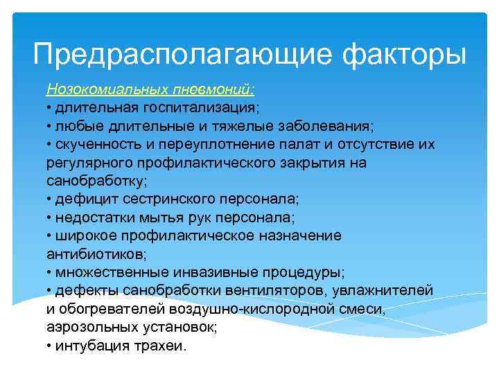 Предрасполагающие факторы Нозокомиальных пневмоний: • длительная госпитализация; • любые длительные и тяжелые заболевания; •