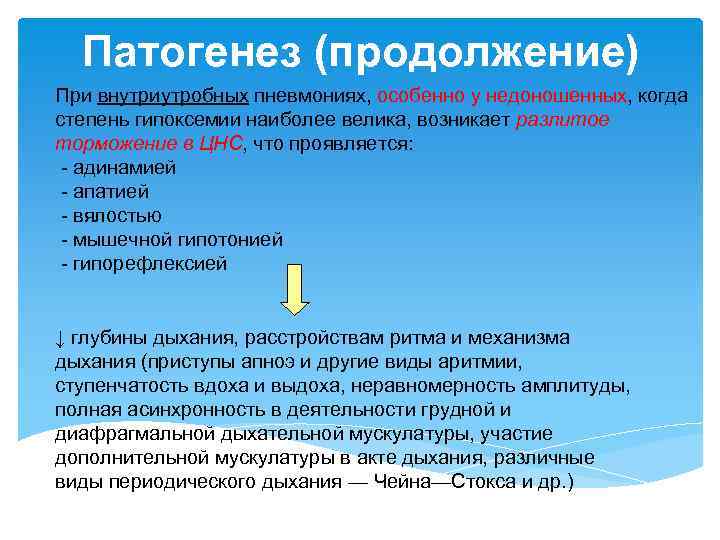 Патогенез (продолжение) При внутриутробных пневмониях, особенно у недоношенных, когда степень гипоксемии наиболее велика, возникает