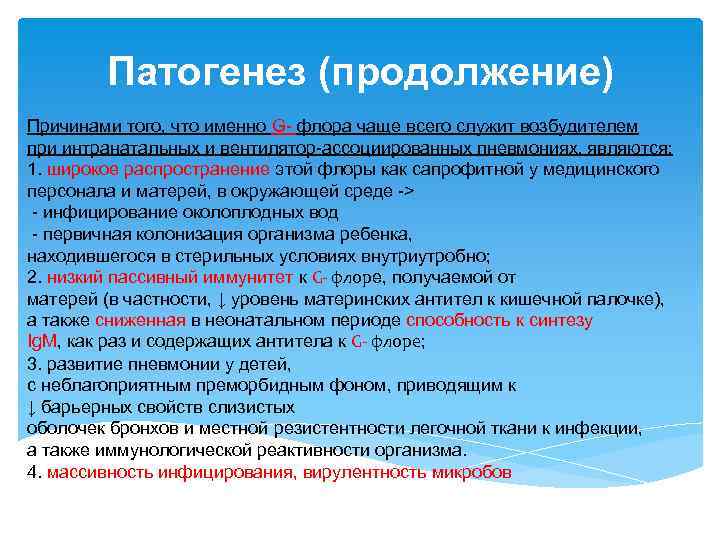 Патогенез (продолжение) Причинами того, что именно G- флора чаще всего служит возбудителем при интранатальных