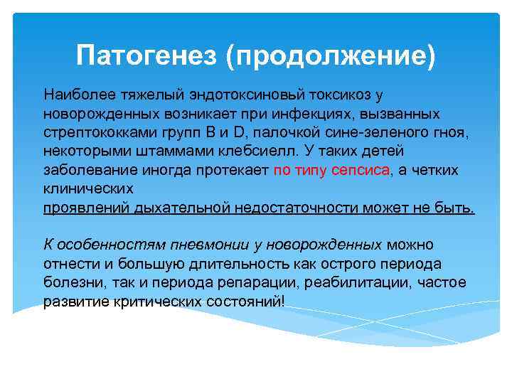 Патогенез (продолжение) Наиболее тяжелый эндотоксиновьй токсикоз у новорожденных возникает при инфекциях, вызванных стрептококками групп