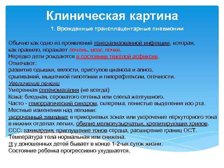 Клиническая картина 1. Врожденные трансплацентарные пневмонии Обычно как одно из проявлений генерализованной инфекции, которая,