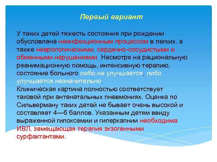 Первый вариант У таких детей тяжесть состояния при рождении обусловлена неинфекционным процессом в легких,