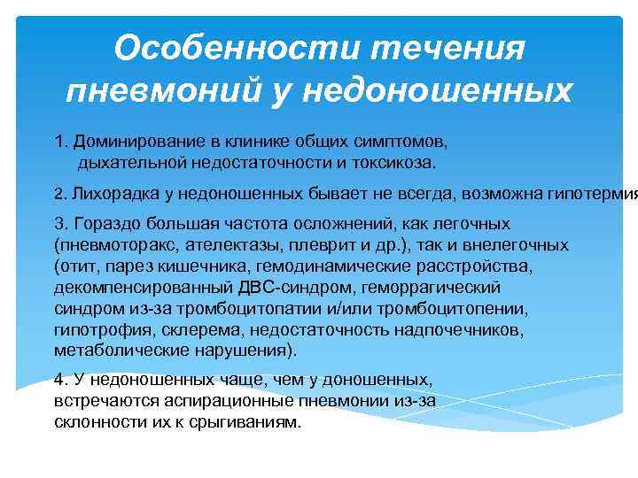 Особенности течения пневмоний у недоношенных 1. Доминирование в клинике общих симптомов, дыхательной недостаточности и