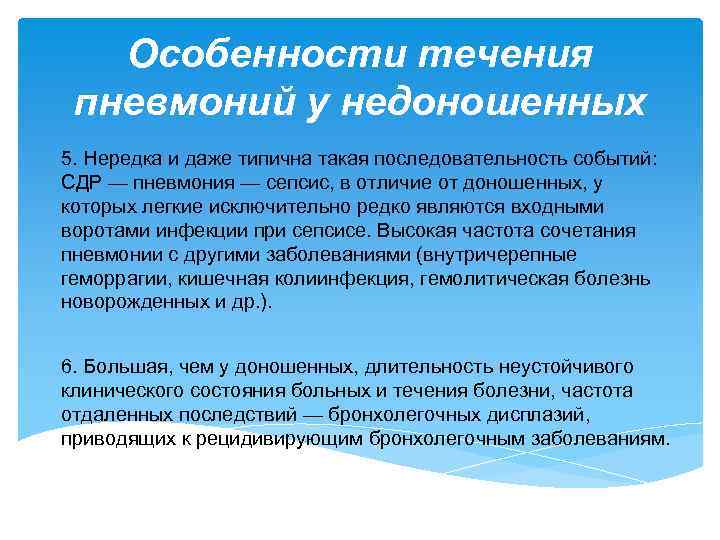 Особенности течения пневмоний у недоношенных 5. Нередка и даже типична такая последовательность событий: СДР