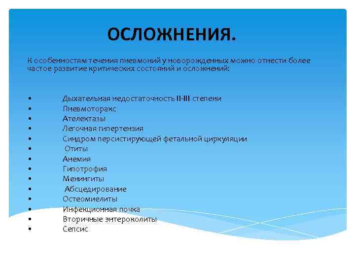 ОСЛОЖНЕНИЯ. К особенностям течения пневмоний у новорожденных можно отнести более частое развитие критических состояний