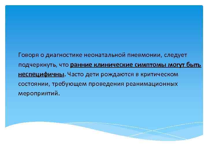 Говоря о диагностике неонатальной пневмонии, следует подчеркнуть, что ранние клинические симптомы могут быть неспецифичны.