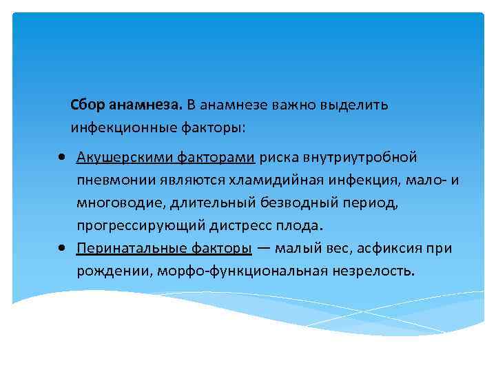  Сбор анамнеза. В анамнезе важно выделить инфекционные факторы: Акушерскими факторами риска внутриутробной пневмонии