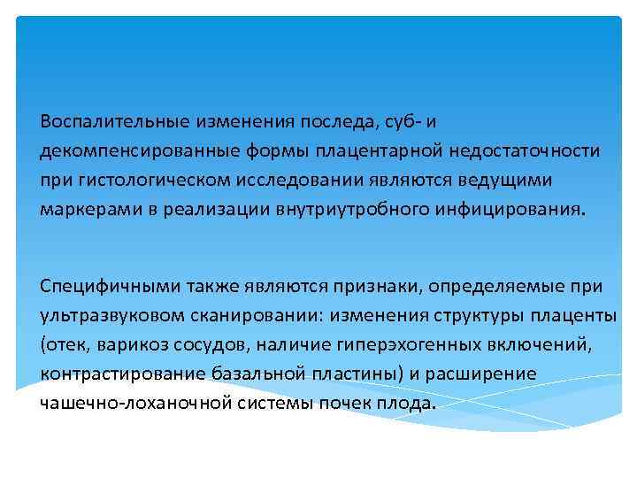 Воспалительные изменения последа, суб и декомпенсированные формы плацентарной недостаточности при гистологическом исследовании являются ведущими